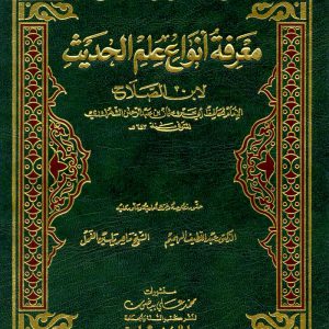 উলুমুল হাদিস